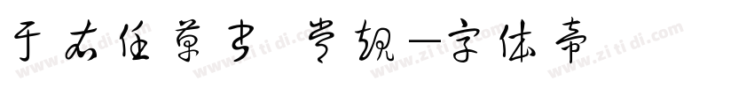 于右任草书 常规字体转换